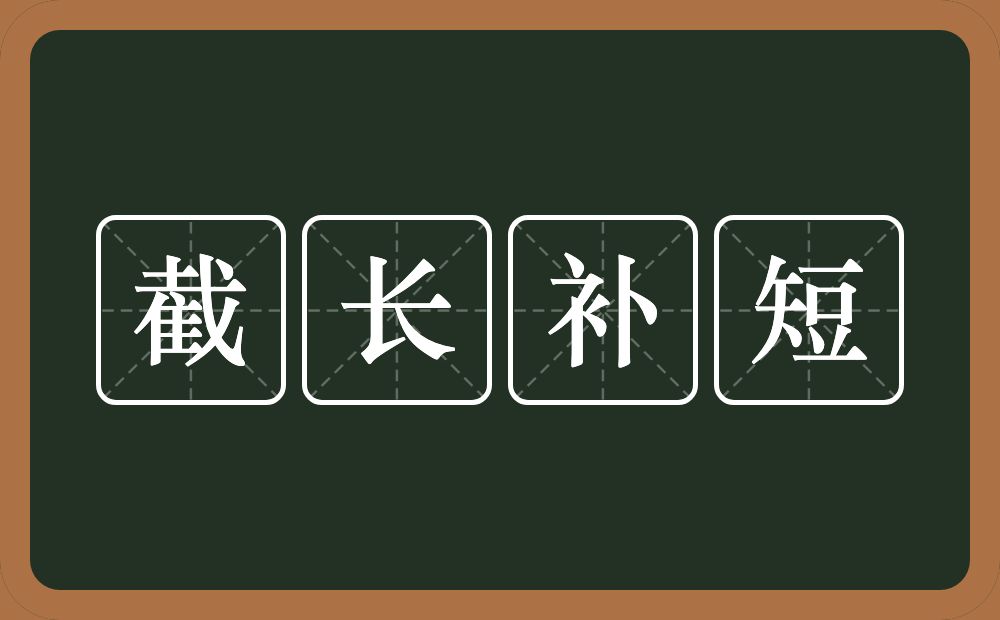 截长补短的意思？截长补短是什么意思？