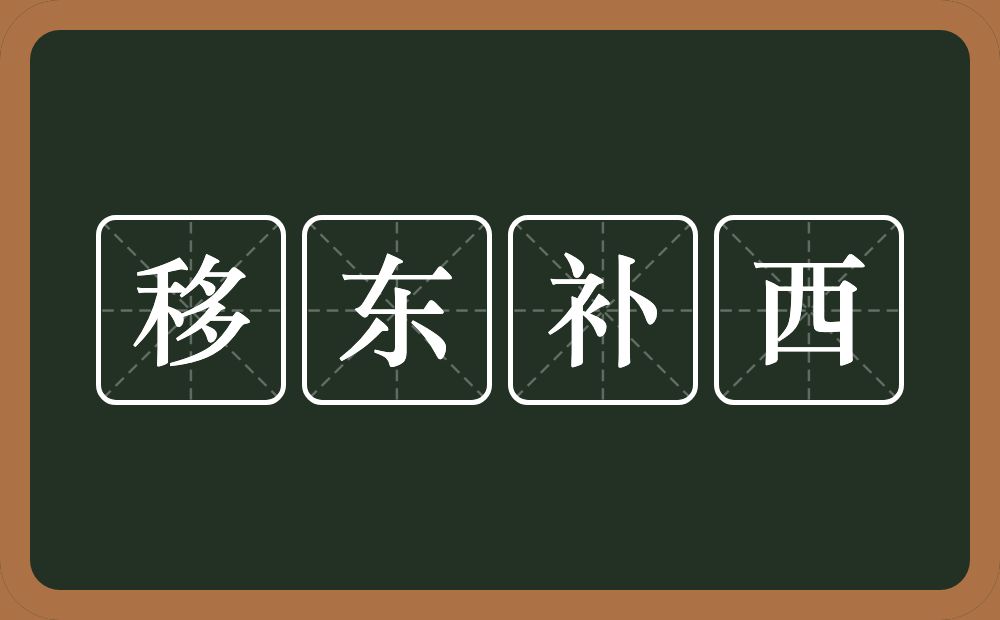 移东补西的意思？移东补西是什么意思？