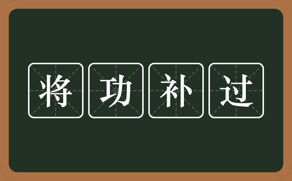 将功补过的意思？将功补过是什么意思？