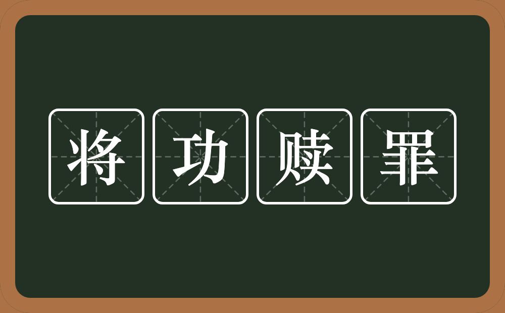 将功赎罪的意思？将功赎罪是什么意思？