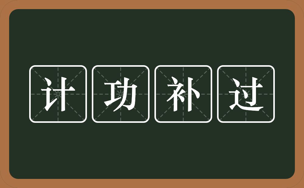 计功补过的意思？计功补过是什么意思？