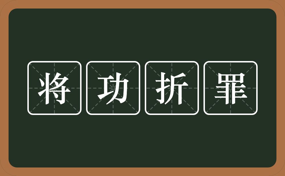 将功折罪的意思？将功折罪是什么意思？