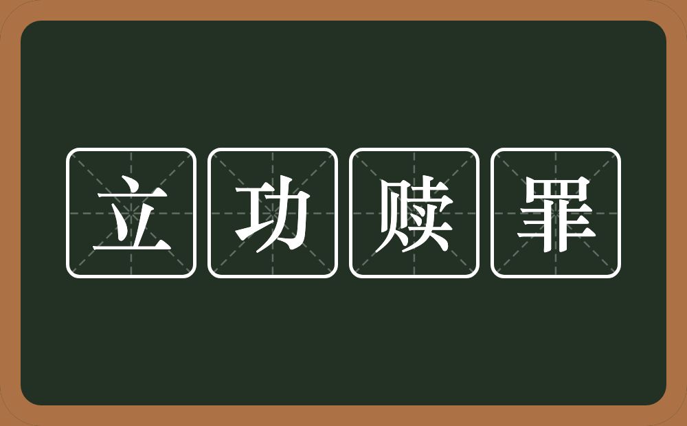 立功赎罪的意思？立功赎罪是什么意思？