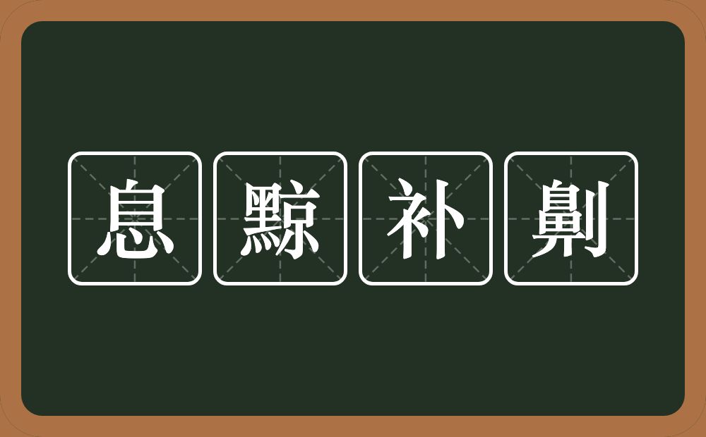 息黥补劓的意思？息黥补劓是什么意思？