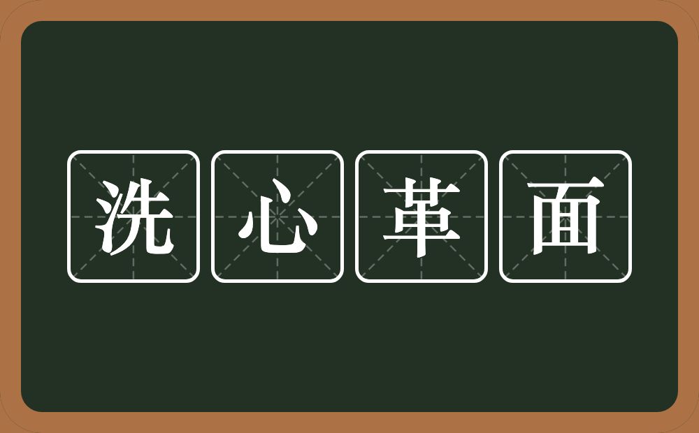 洗心革面的意思？洗心革面是什么意思？