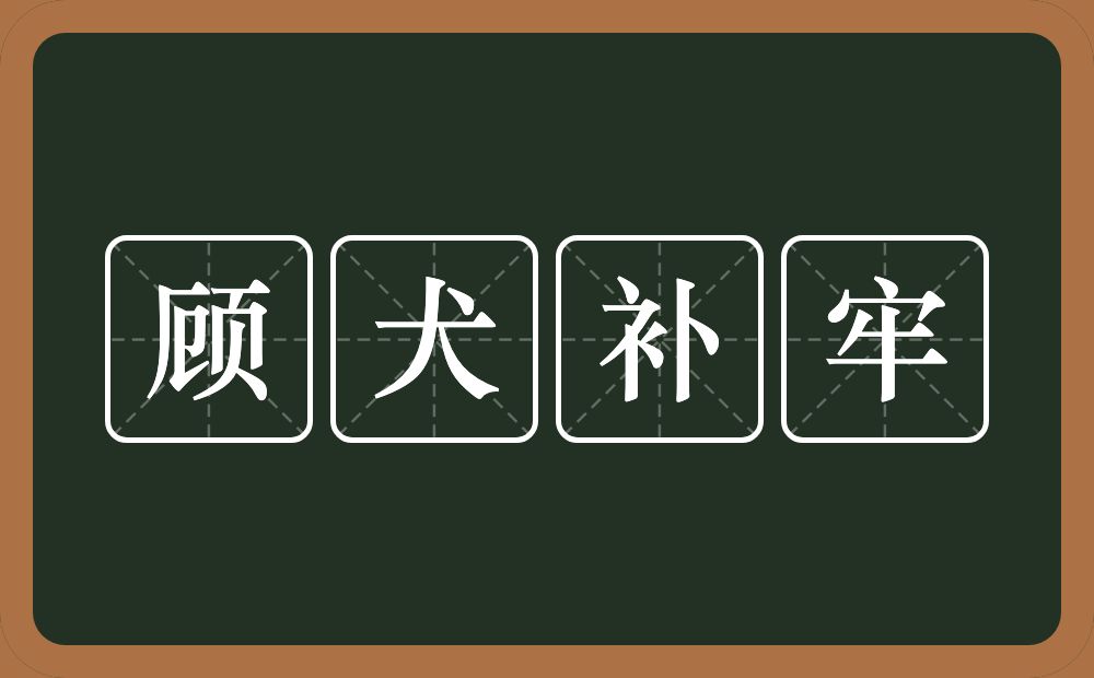 顾犬补牢的意思？顾犬补牢是什么意思？