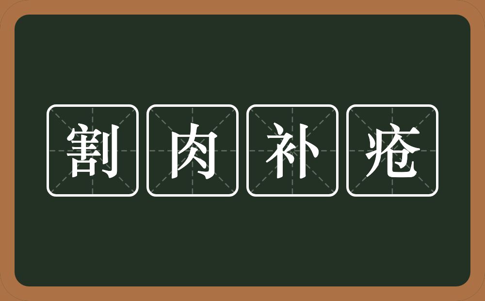 割肉补疮的意思？割肉补疮是什么意思？