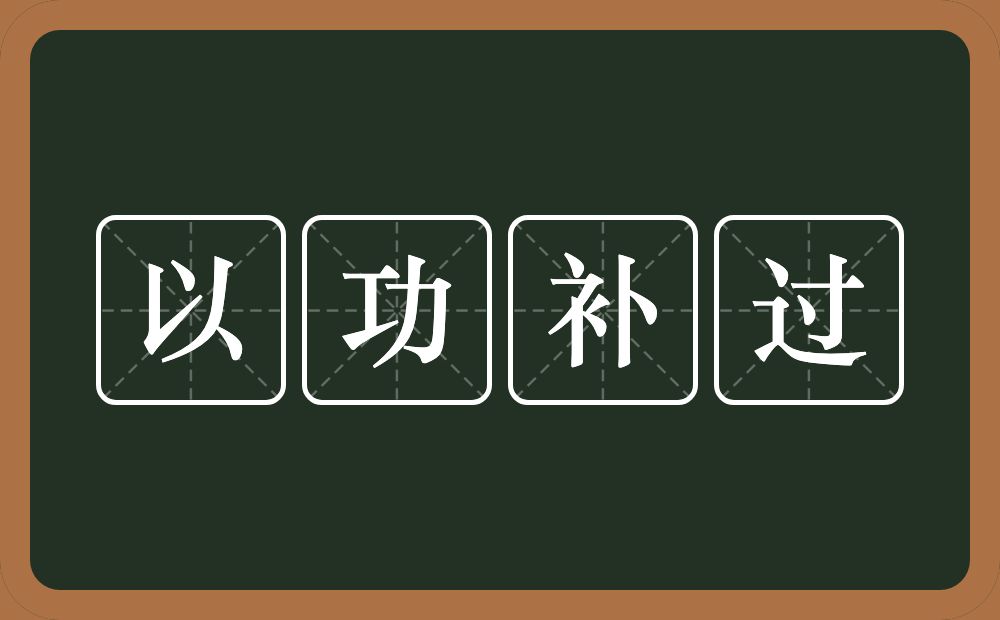 以功补过的意思？以功补过是什么意思？