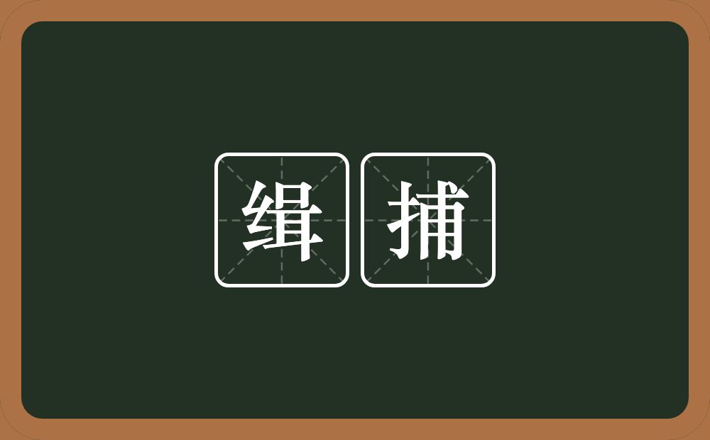 缉捕的意思？缉捕是什么意思？