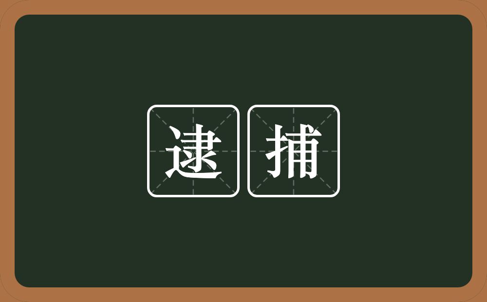 逮捕的意思？逮捕是什么意思？