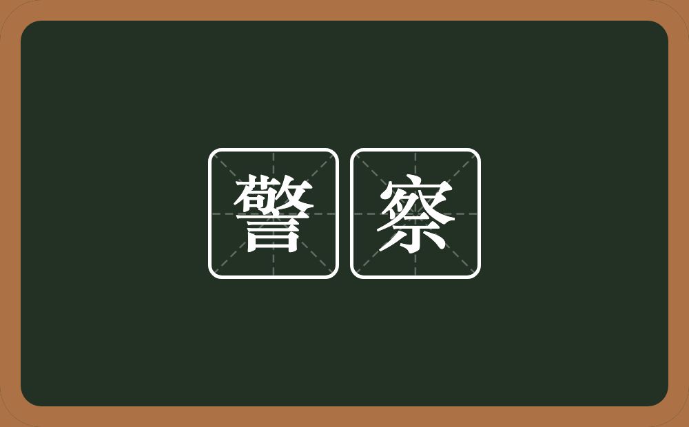 警察的意思？警察是什么意思？