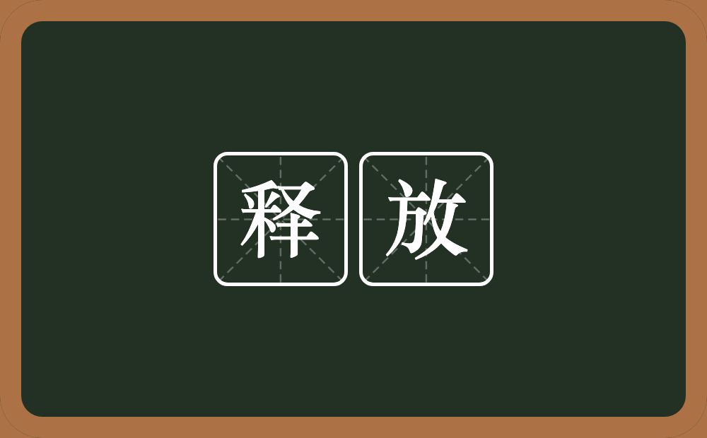 释放的意思？释放是什么意思？