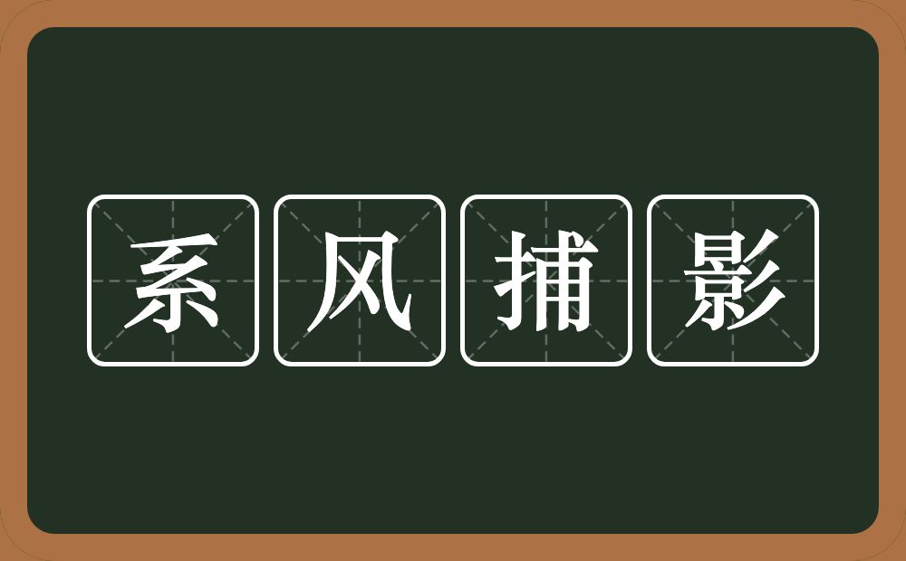 系风捕影的意思？系风捕影是什么意思？