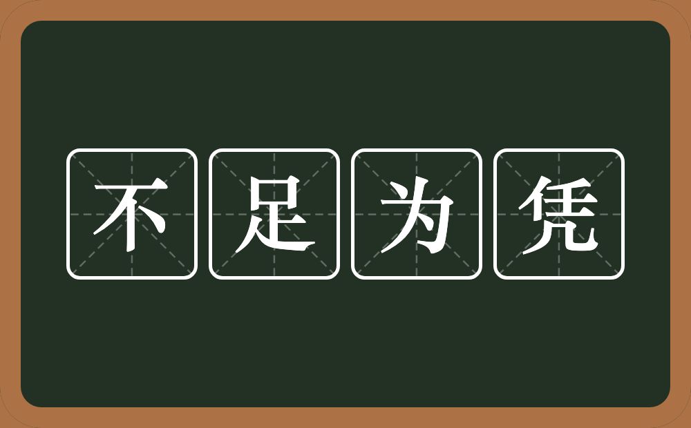 不足为凭的意思？不足为凭是什么意思？