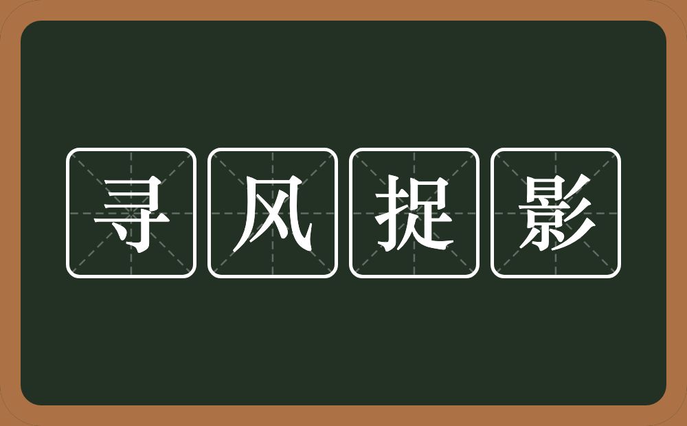 寻风捉影的意思？寻风捉影是什么意思？