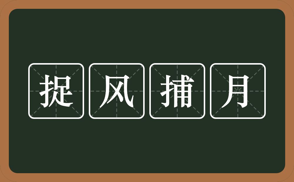 捉风捕月的意思？捉风捕月是什么意思？