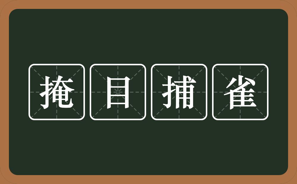 掩目捕雀的意思？掩目捕雀是什么意思？