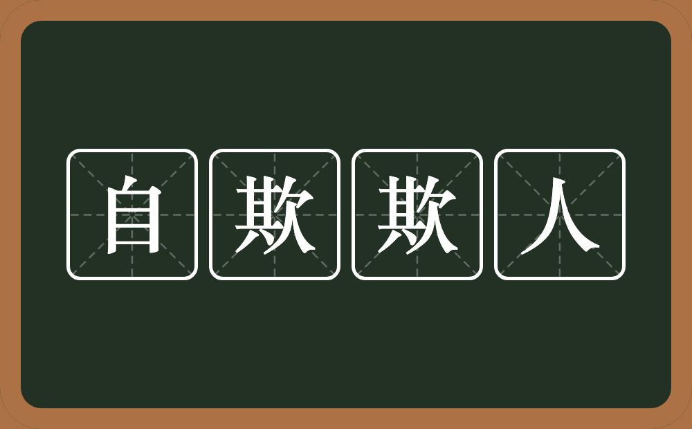 自欺欺人是什么意思?