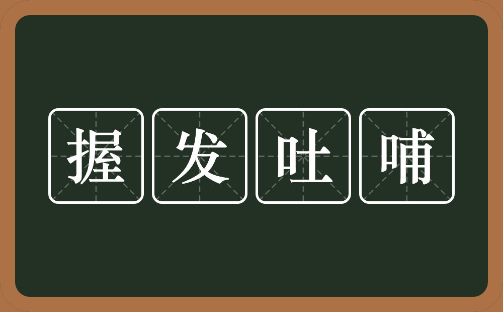 握发吐哺的意思？握发吐哺是什么意思？