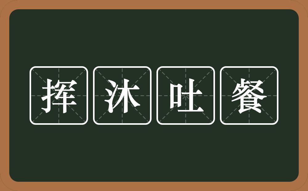 挥沐吐餐的意思？挥沐吐餐是什么意思？