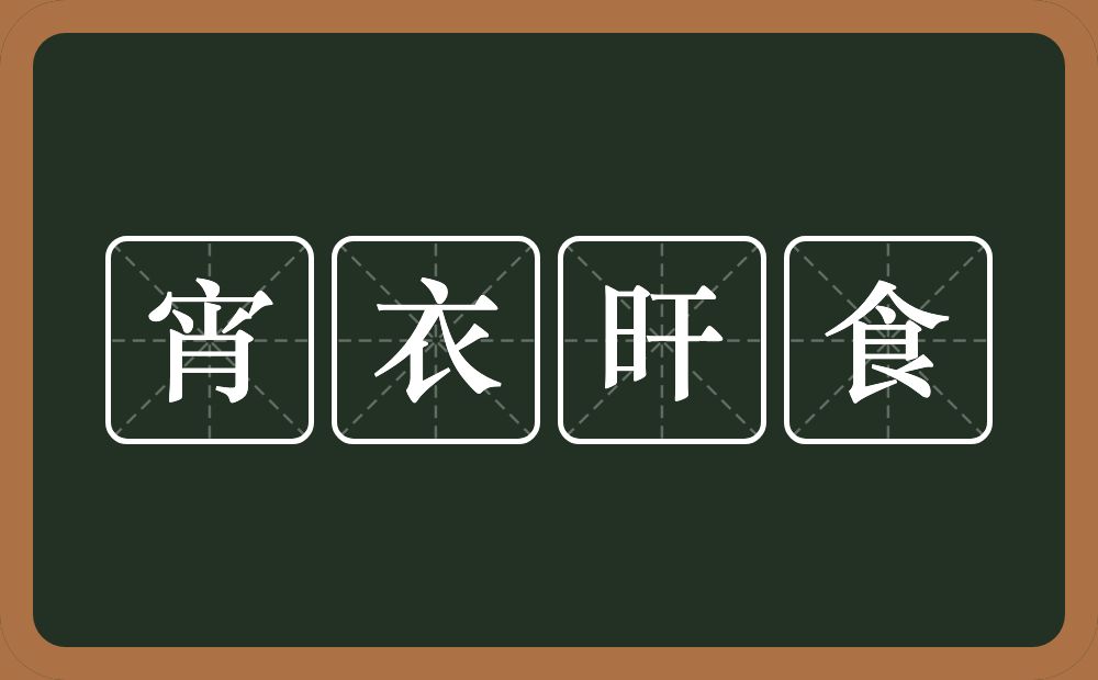 宵衣旰食的意思？宵衣旰食是什么意思？