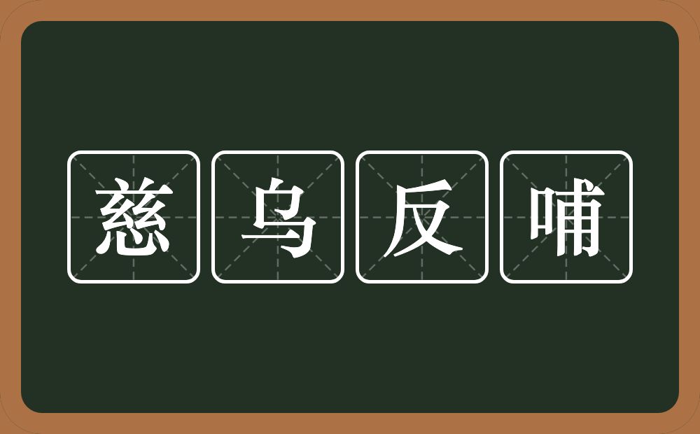 慈乌反哺的意思？慈乌反哺是什么意思？