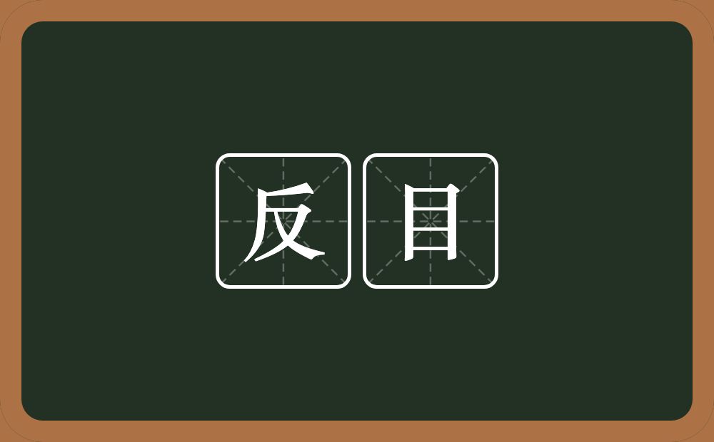 反目的意思？反目是什么意思？