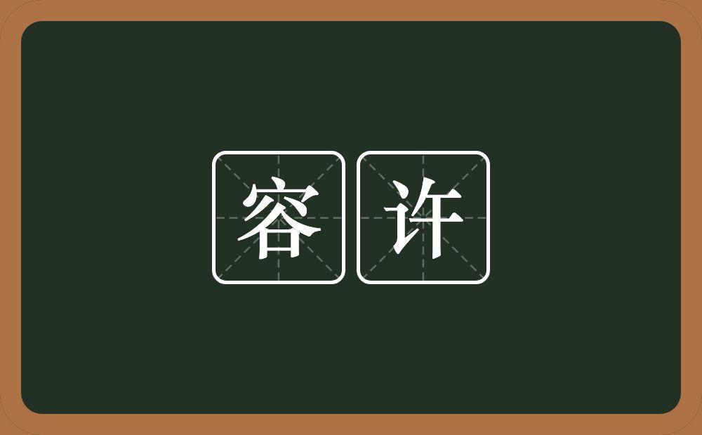 容许的意思？容许是什么意思？