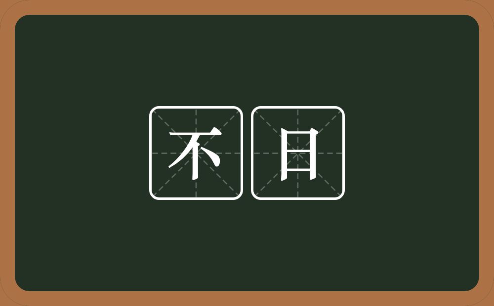 不日的意思？不日是什么意思？