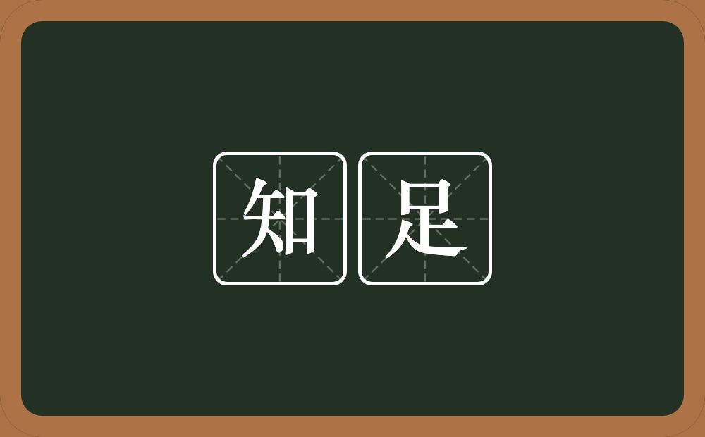 知足的意思？知足是什么意思？