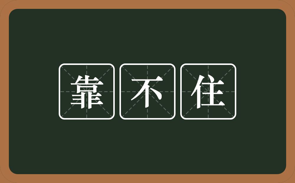 靠不住的意思？靠不住是什么意思？