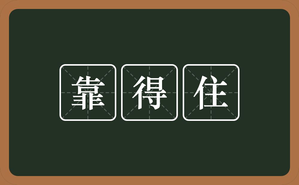 靠得住的意思？靠得住是什么意思？