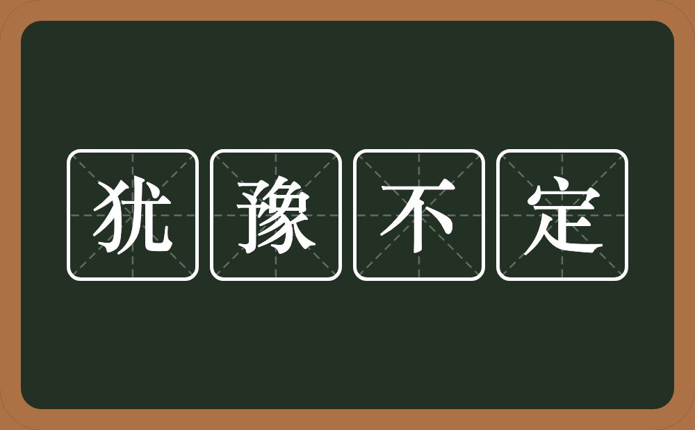 犹豫不定的意思？犹豫不定是什么意思？