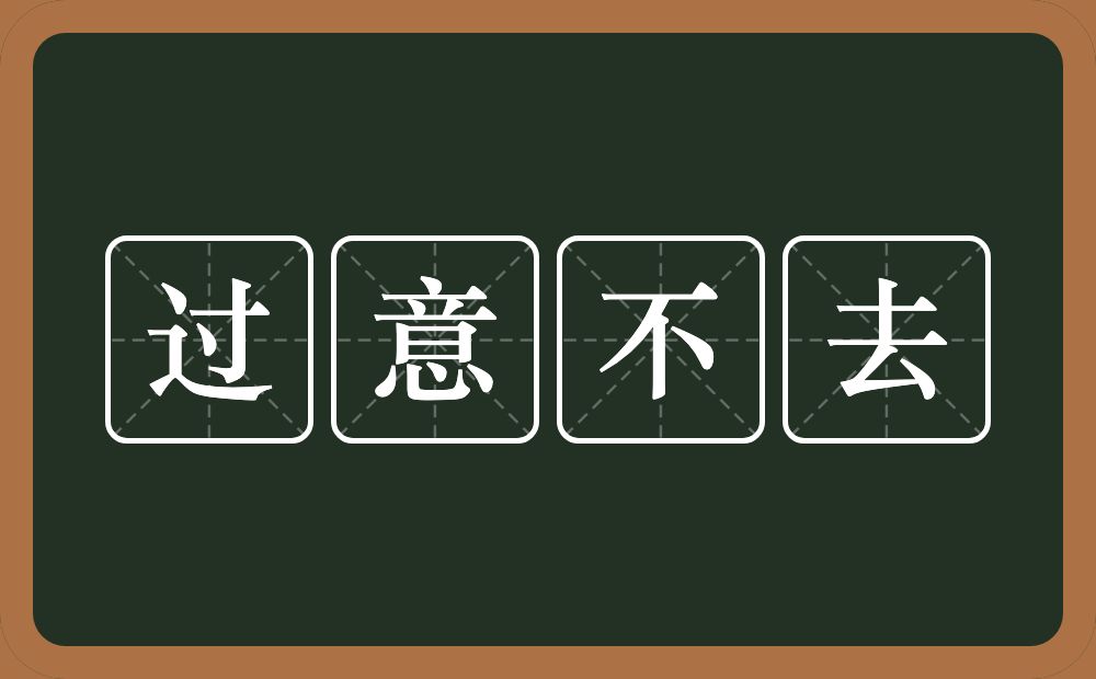 过意不去的意思？过意不去是什么意思？