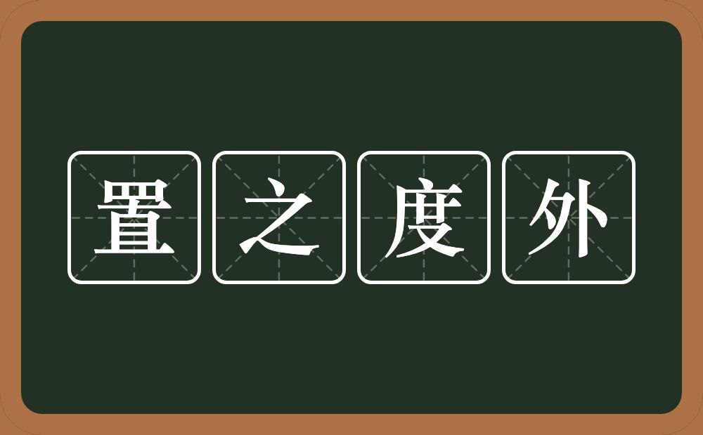 置之度外的意思？置之度外是什么意思？