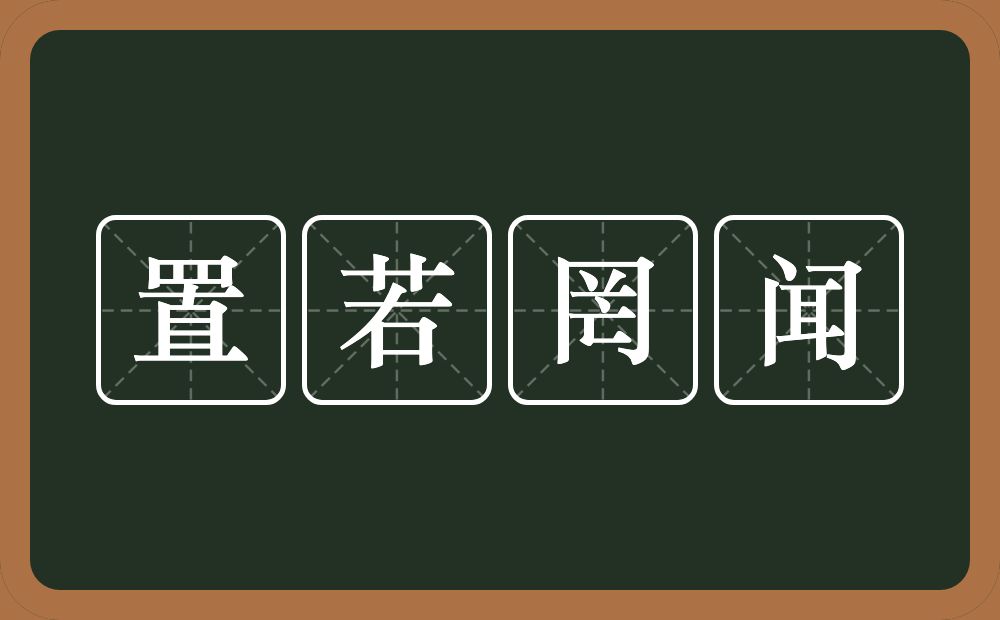 置若罔闻的意思？置若罔闻是什么意思？