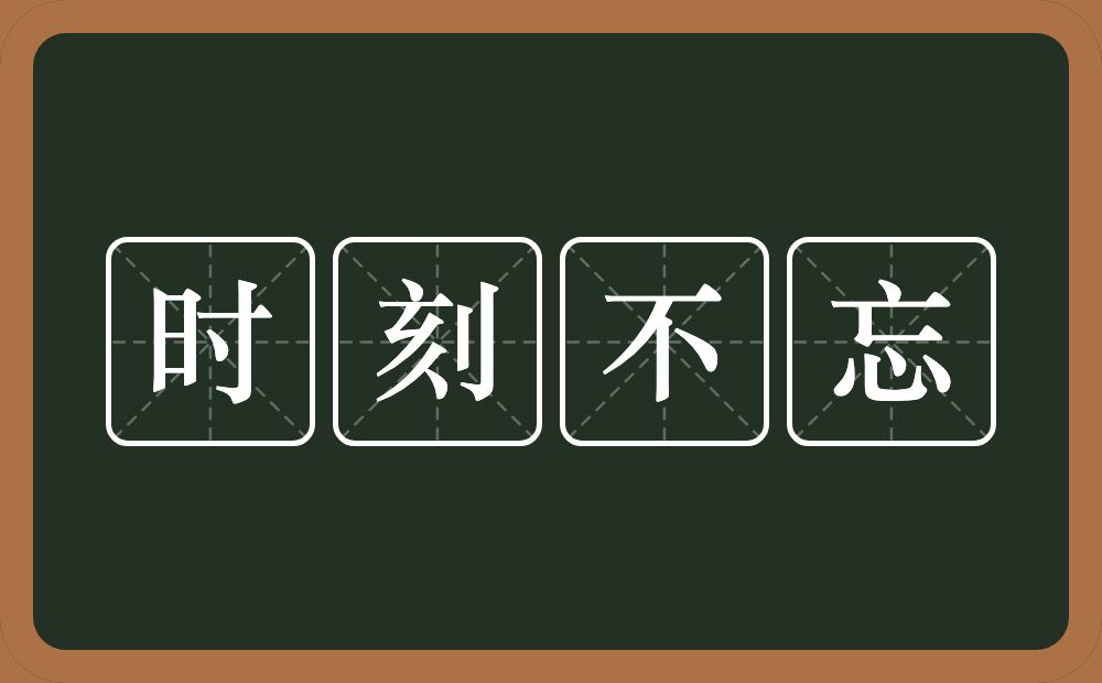 时刻不忘的意思？时刻不忘是什么意思？