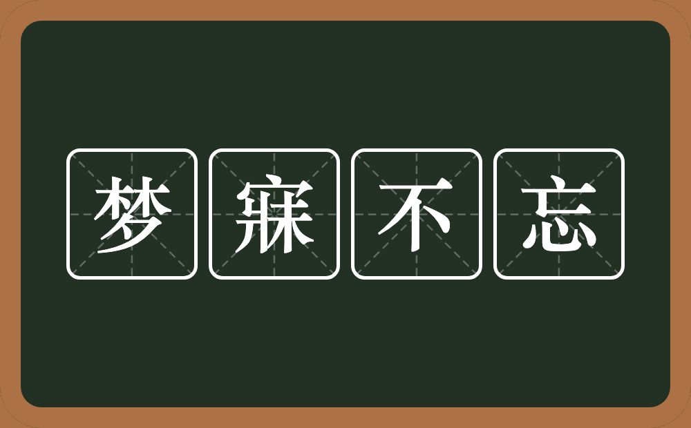 梦寐不忘的意思？梦寐不忘是什么意思？