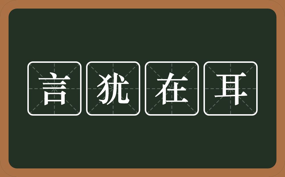 言犹在耳的意思？言犹在耳是什么意思？