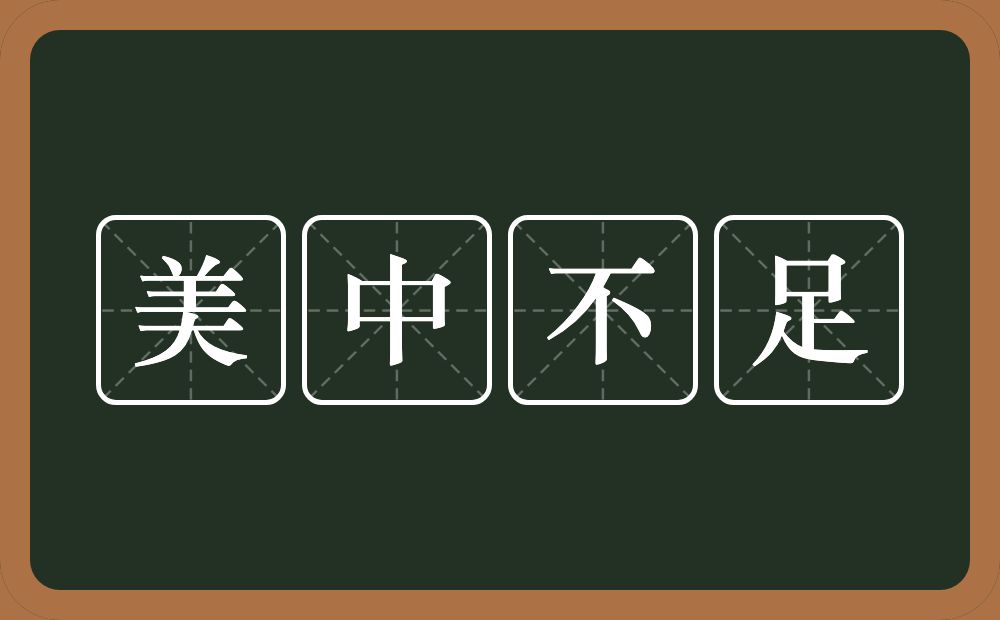 美中不足的意思？美中不足是什么意思？