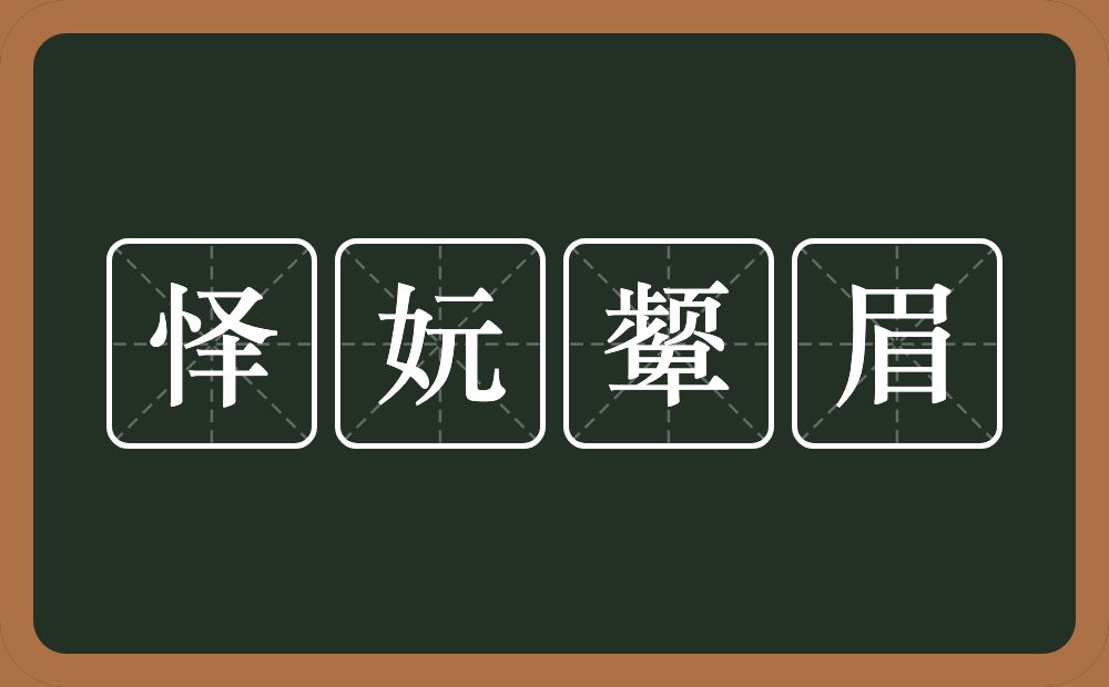 怿妧颦眉的意思？怿妧颦眉是什么意思？