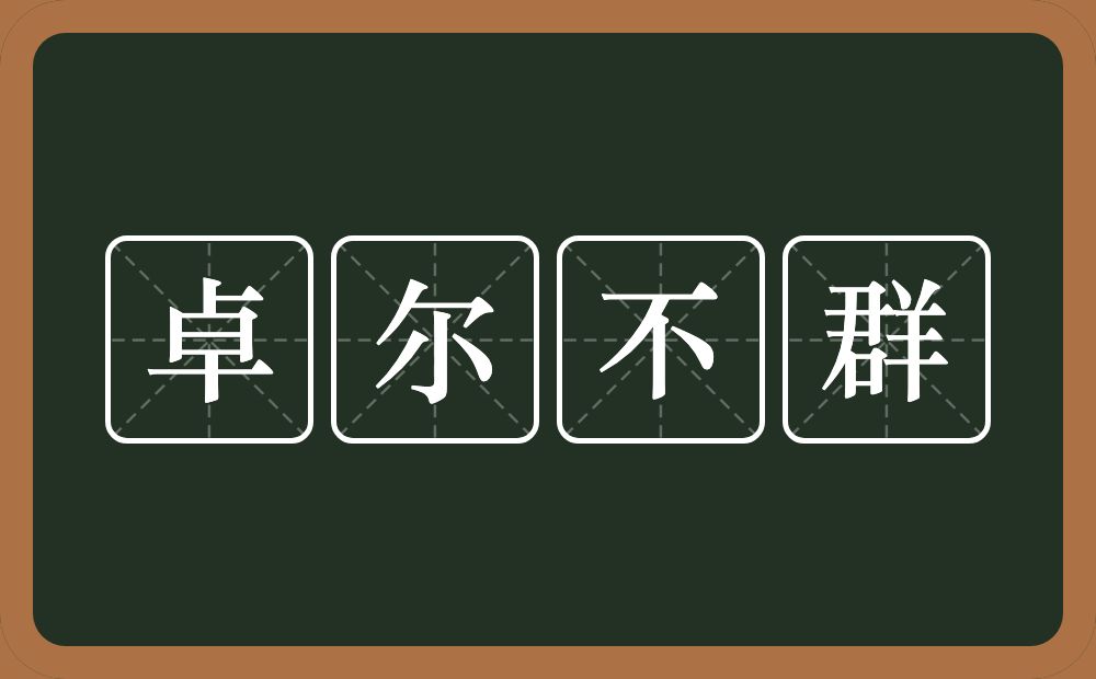 卓尔不群的意思？卓尔不群是什么意思？