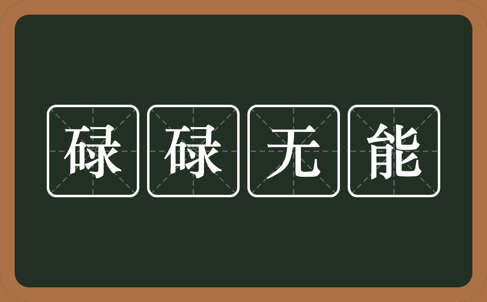 碌碌无能的意思？碌碌无能是什么意思？