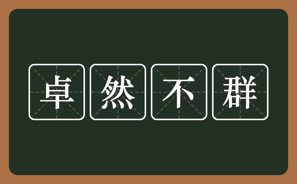 卓然不群的意思？卓然不群是什么意思？