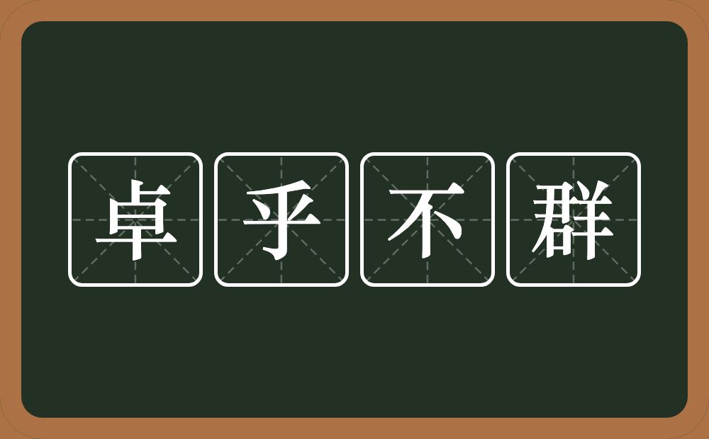 卓乎不群的意思？卓乎不群是什么意思？