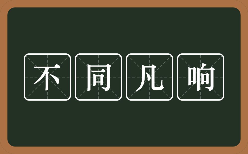 不同凡响的意思？不同凡响是什么意思？