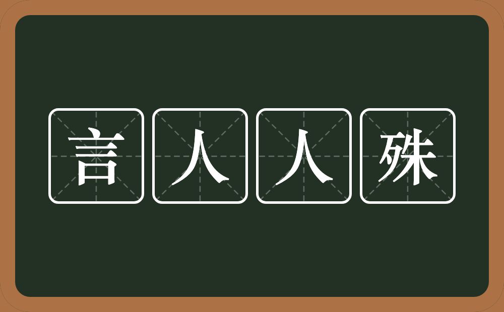 言人人殊的意思？言人人殊是什么意思？