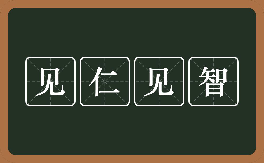 见仁见智的意思？见仁见智是什么意思？