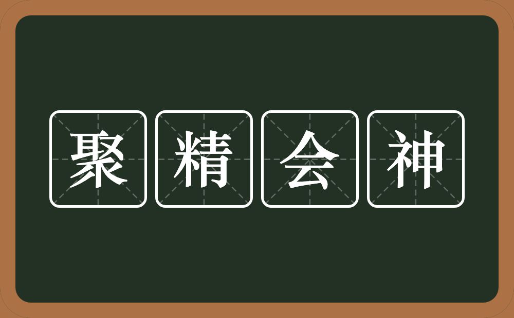 聚精会神的意思？聚精会神是什么意思？