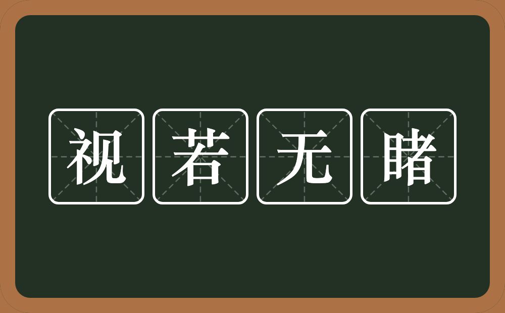 视若无睹的意思？视若无睹是什么意思？